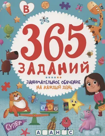 365 ЗАДАНИЙ. Занимательное обучение на каждый день