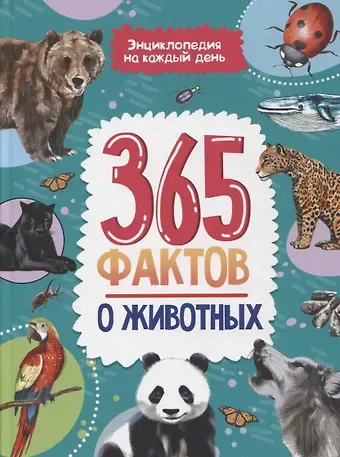 Энциклопедия на каждый день. 365 фактов о животных. глянц. ламин 215х288