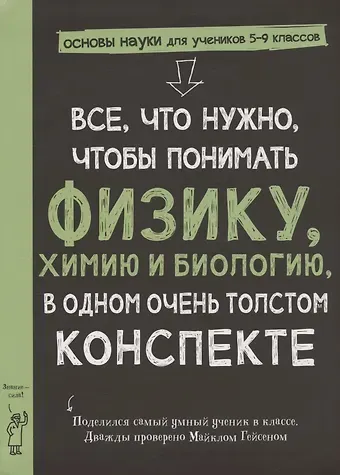 Майкл Гейсен Все, что нужно, чтобы понять физику, химию и биологию в одном толстом конспекте