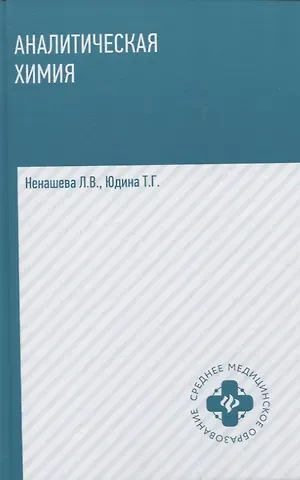 Лариса Владимировна Ненашева, Татьяна Геннадьевна Юдина Аналитическая химия:  учебник