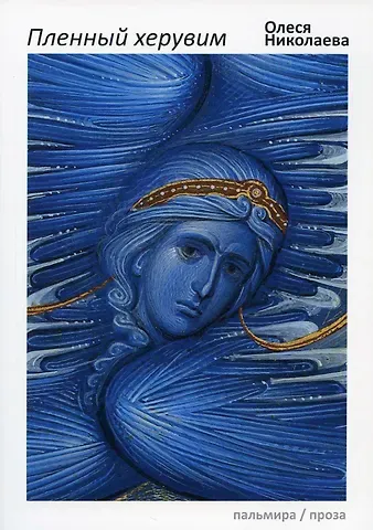 Олеся Александровна Николаева Пленный херувим: сборник