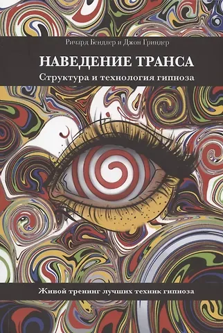 Джон Гриндер, Ричард Бендлер Наведение транса. Структура и технология гипноза. Живой тренинг лучших техник гипноза