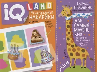 Елена Николаевна Куликова Весёлый  праздник. IQ задачки с многоразовыми наклейками