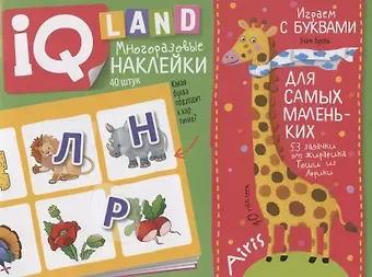 Елена Николаевна Куликова Играем с буквами. IQ задачки с многоразовыми наклейками