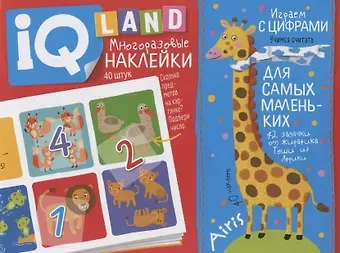 Елена Николаевна Куликова Играем с цифрами. IQ задачки с многоразовыми наклейками