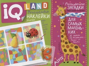 Елена Николаевна Куликова Разноцветные загадки. IQ задачки с многоразовыми наклейками