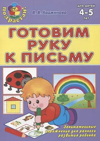 Вероника Владимировна Хаджинова Готовим руку к письму