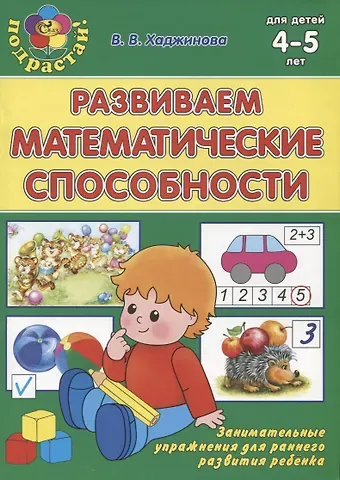 Вероника Владимировна Хаджинова Развиваем математические способности