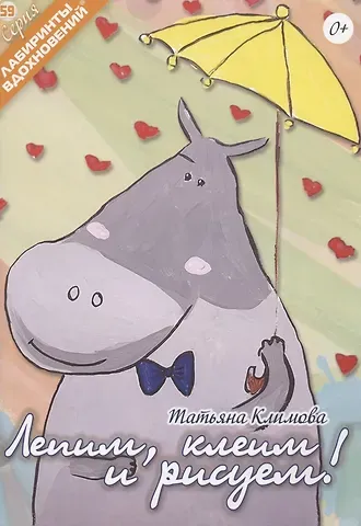 Татьяна Владимировна Климова Лепим, клеим и рисуем!