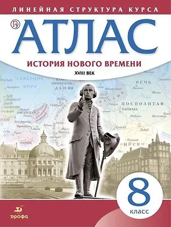 Н. А. Курбский История нового времени. XVIII век. Атлас. 8 класс