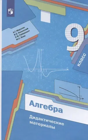 Виталий Борисович Полонский, Ефим Михайлович Рабинович, Аркадий Григорьевич Мерзляк Алгебра. 9 класс. Дидактические материалы