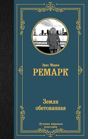 Эрих Мария Ремарк Земля обетованная: роман