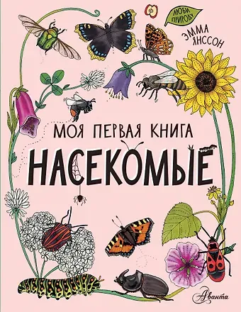 Эмма Янссон Насекомые