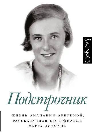 Олег Вениаминович Дорман Подстрочник. Жизнь Лилианны Лунгиной, рассказанная ею в фильме Олега Дормана