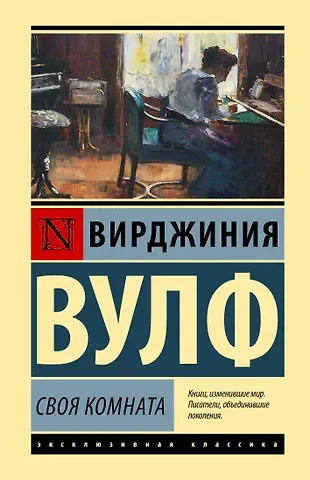 Вирджиния Вулф Своя комната