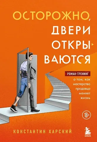 Константин Викторович Харский Осторожно, двери открываются. Роман-тренинг о том, как мастерство продавца меняет жизнь