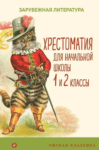 Хрестоматия для начальной школы. 1 и 2 классы. Зарубежная литература: переводы