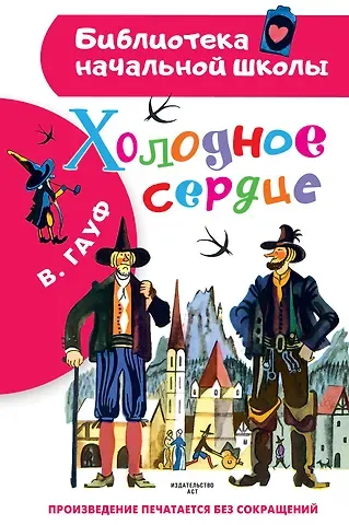 Вильгельм Гауф Холодное сердце