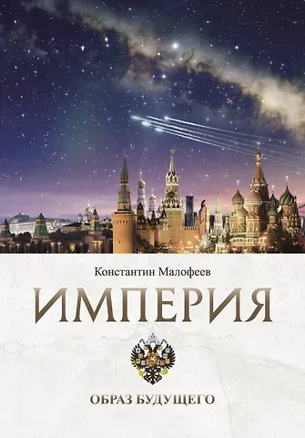 Константин Валерьевич Малофеев Империя. Образ будущего