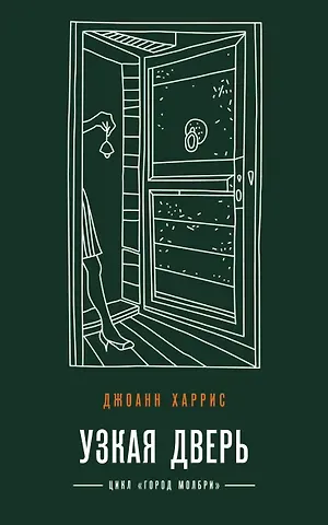 Джоанн Харрис Узкая дверь