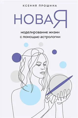 Ксения Прошина Новая Я: моделирование жизни с помощью астрологии (с автографом)