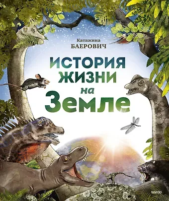 Катажина Баерович История жизни на Земле