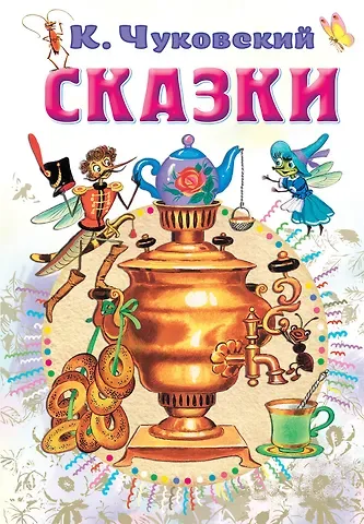 Корней Иванович Чуковский Сказки