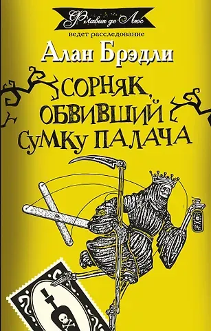 Алан Брэдли Сорняк, обвивший сумку палача: роман