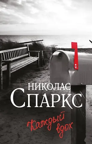 Николас Спаркс Каждый вдох