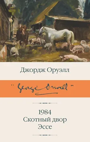 Джордж Оруэлл 1984 (новый перевод). Скотный двор. Эссе