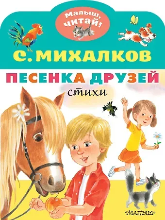 Сергей Владимирович Михалков Песенка друзей. Стихи
