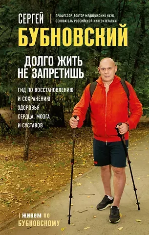 Сергей Михайлович Бубновский Долго жить не запретишь. Гид по восстановлению и сохранению здоровья сердца, мозга и суставов