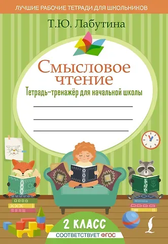 Татьяна Юрьевна Лабутина Смысловое чтение. Тетрадь-тренажер для начальной школы. 2 класс