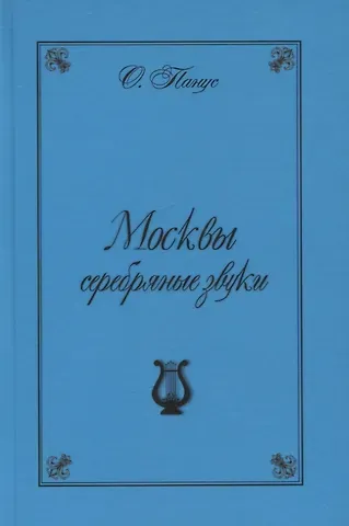 Олег Юрьевич Панус Москвы серебрянные звуки (Московские хроники 