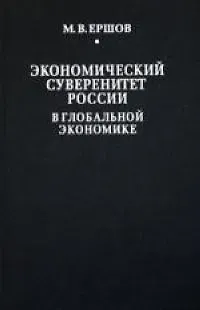 Михаил Владимирович Ершов Экономический суверенитет России в глобальной экономике