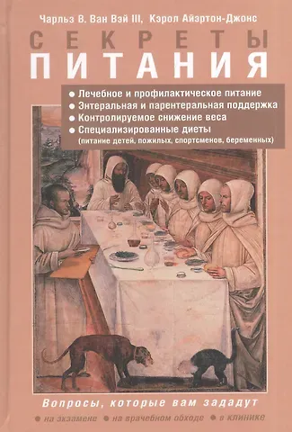 Чарльз В. Ван Вэй Секреты питания