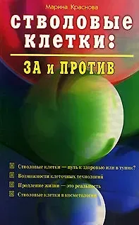 Стволовые клетки За и против (мягк). Краснова М. (Диля)