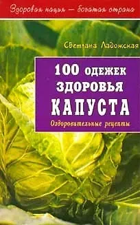 Светлана Ладожская 100 одежек здоровья Капуста (мягк)(Здоровая Нация - Богатая Страна). Ладожская С. (Диля)