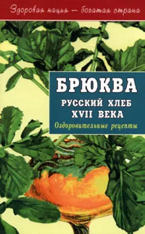 Анастасия Артемова Брюква - русский хлеб 17 века (мягк)(Здоровая Нация - Богатая Страна). Артемова А. (Диля)