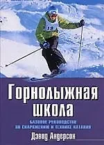 Дэвид Андерсон Горнолыжная школа. Базовое руководство по снаряжению и технике катания