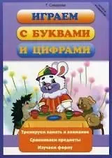 Играем с буквами и цифрами