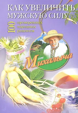 Николай Михайлович Звонарев Как увеличить мужскую силу. 100 проверенных народных рецептов