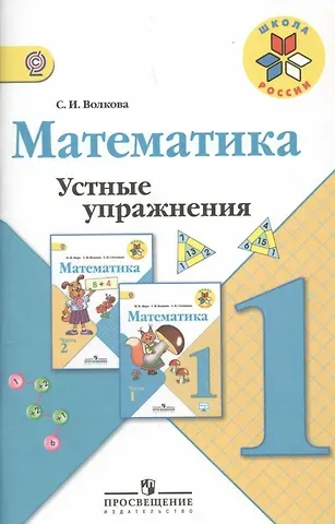 Светлана Ивановна Волкова Математика. 1 класс. Устные упражнения