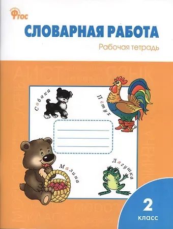 Ольга Егоровна Жиренко Словарная работа: рабочая тетрадь. 2 класс