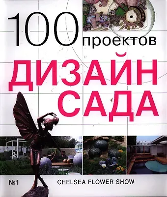 100 проектов. Дизайн сада