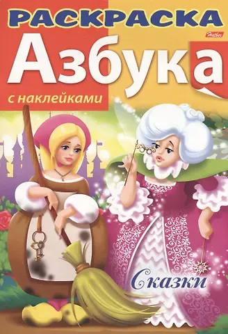 Ирина Баранова Азбука. Сказки. С наклейками