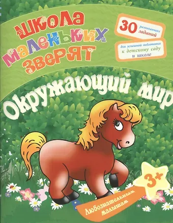Евгения Сергеевна Ищук Любознательным малышам. Окружающий мир (Школа маленьких зверят). Ищук Е.С.