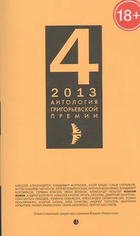 Игорь Александрович Караулов Антология Григорьевской премии 2013