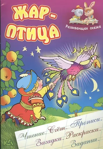 Александр Н. Ткачук, Виктор Андреевич Чайчук Жар-птица. Русская народная сказка. (Составление и обработка Сергея Кузьмина)