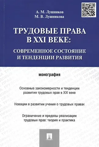 Андрей Михайлович Лушников Трудовые права в XXI веке.Современное состояние и тенденции развития.Монография